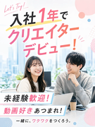 動画編集クリエイター◆未経験歓迎／土日祝休み／残業月5h以下／研修1年間／ドローン空撮動画編集1