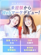 Webマーケター◆未経験歓迎／土日祝休み／服装・髪・ネイル・ピアス自由／昇給1回で月給10万円UP可1