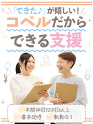 児童支援スタッフ（未経験歓迎）◆定時退勤／年休120日～／持ち帰り仕事なし／個別レッスン／賞与年2回1