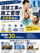 溶接工事の施工管理◆未経験歓迎／残業月10h以下／年休125日／直行直帰可／社宅有1