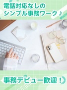 事務（データ入力や書類作成等）◆大手企業のバックオフィス／土日祝休みの案件多数／リモートもOK！1