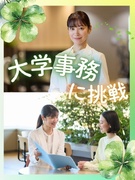 大学事務（事務未経験歓迎）◆早稲田などの有名大学で働ける！／土日祝休みの案件多数／残業少なめ1