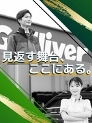 Gulliverのセールス◆店長昇格後年収1000万円可／商談機会＆ポスト豊富で成長／家賃補助あり1