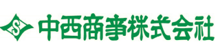 中西商事株式会社