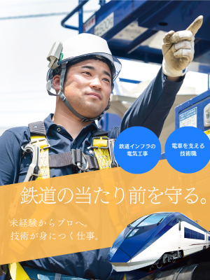 鉄道電気設備工事の技術職（未経験歓迎）◆賞与平均7.2ヵ月分支給／土日祝休／年休129日／京成電鉄Gイメージ1