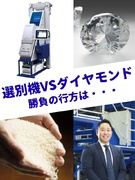 おコメ加工機器・設備の営業◆現場に愛され130年／既存顧客8割／直行直帰可／年休128日／家族手当有1