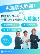物流センターの運営スタッフ（未経験歓迎）◆残業月10h／有休26日／賞与年2回／30人増員1