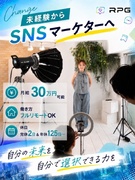 SNSマーケター（未経験歓迎）◆年休125日以上／月給30万円以上可／住宅手当／フルリモートワーク1