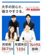 KIRIN酒類の販促スタッフ◆フレックス制／ノルマ・飛び込みなし／KIRINブランドを世の中へ広げる1