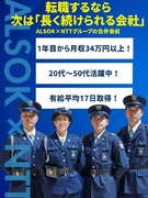 施設警備（未経験歓迎）◆月の出勤は11日程度／昨年度賞与3ヶ月分／ALSOKとNTTの安定基盤1
