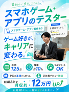 スマホゲーム・アプリのテスター◆未経験歓迎／フルリモートOK／年休125日／残業月10h1
