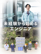 機電エンジニア（未経験歓迎）◆100コース以上の研修あり／キャリア相談できるフォロー担当が味方に1