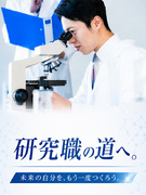 研究開発（未経験歓迎）◆化粧品・医薬品などの大手メーカー案件多数／100コース以上の研修あり1