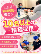 歯科助手（受付やサポート）◆未経験歓迎／月給28万円～／基本18時退勤／職員割引あり／有休全消化OK1