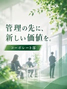 管理部門スタッフ◆未経験からでも挑戦できる／AI積極活用／賞与年4回／資格手当充実1