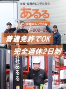 家電・家具のサービススタッフ（メンテナンス・配送担当）◆月給30万円以上／残業20h以下／資格支援有1
