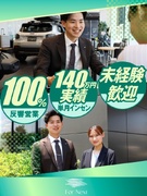 高級輸入車の営業（未経験歓迎）◆2年目の平均年収570万円／自動車購入支援あり／マイカー通勤OK1