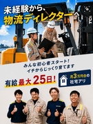 物流ディレクター（未経験歓迎）◆創業153年の超安定企業／年収500万円／年休122日／賞与5ヶ月分1