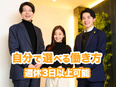 コンサルティング営業◆リモートワーク・フレックス制度／平均年収1200万円／週休3日も可能3