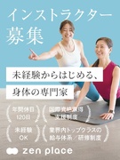 ピラティスのインストラクター◆年休120日／完休2日／残業月10～20h程度／9割未経験／住宅手当1