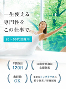 ピラティスのインストラクター◆9割未経験／9ヶ月研修／年休120日／住宅手当1
