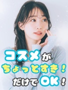 コスメ業界の事務◆有名コスメブランドに関わる／在宅OK／定時退社／シンプル業務／髪色ネイル自由1