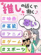 エンタメ業界の事務(アニメ配信会社・芸能関連・出版社・映画関連など)◆服装ネイル自由/在宅あり1