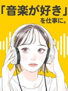 音楽業界の事務(エイベックス・音楽配信・レコード会社等)◆在宅も可/ネイルOK・髪色自由/土日祝休み1