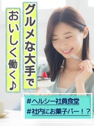 食品業界の事務（食品メーカーなど）◆飲料・お菓子の有名企業など／定時退社可／うれしい社員食堂も！1