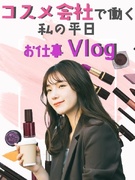 コスメ業界の事務◆有名コスメブランドに関わる/在宅OK/定時退社/シンプル業務/髪色ネイル自由1