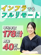 インフラエンジニア◆リモート併用で、ストレスなく働きませんか／平均年収170万円UP／定着率98％1