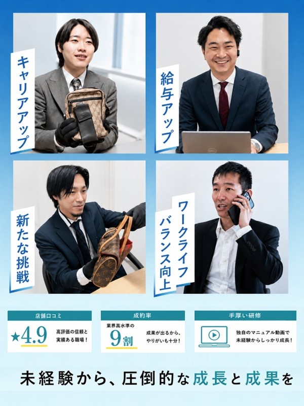 買取スタッフ（店長候補）◆未経験でも月給32.5万円～／入社祝い金5万円／完休2日制／残業10h以下イメージ1