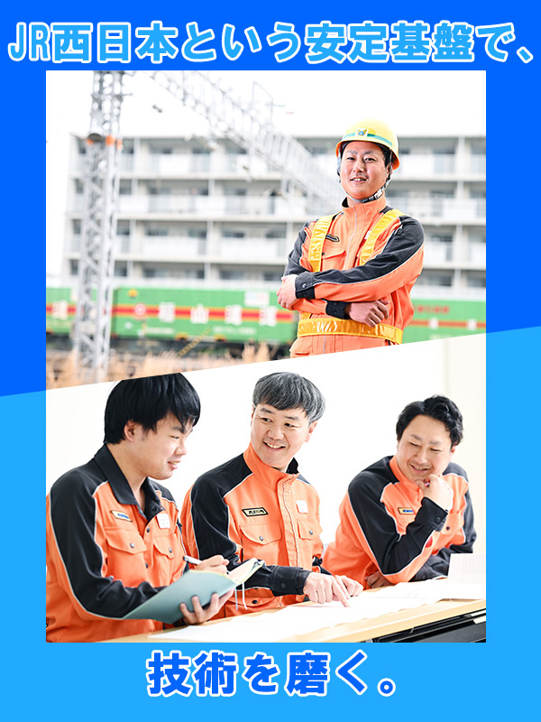 鉄道の電気設備メンテナンス（実務経験不問）◆賞与5.4ヶ月分／残業月11.3時間／年間休日119日イメージ1
