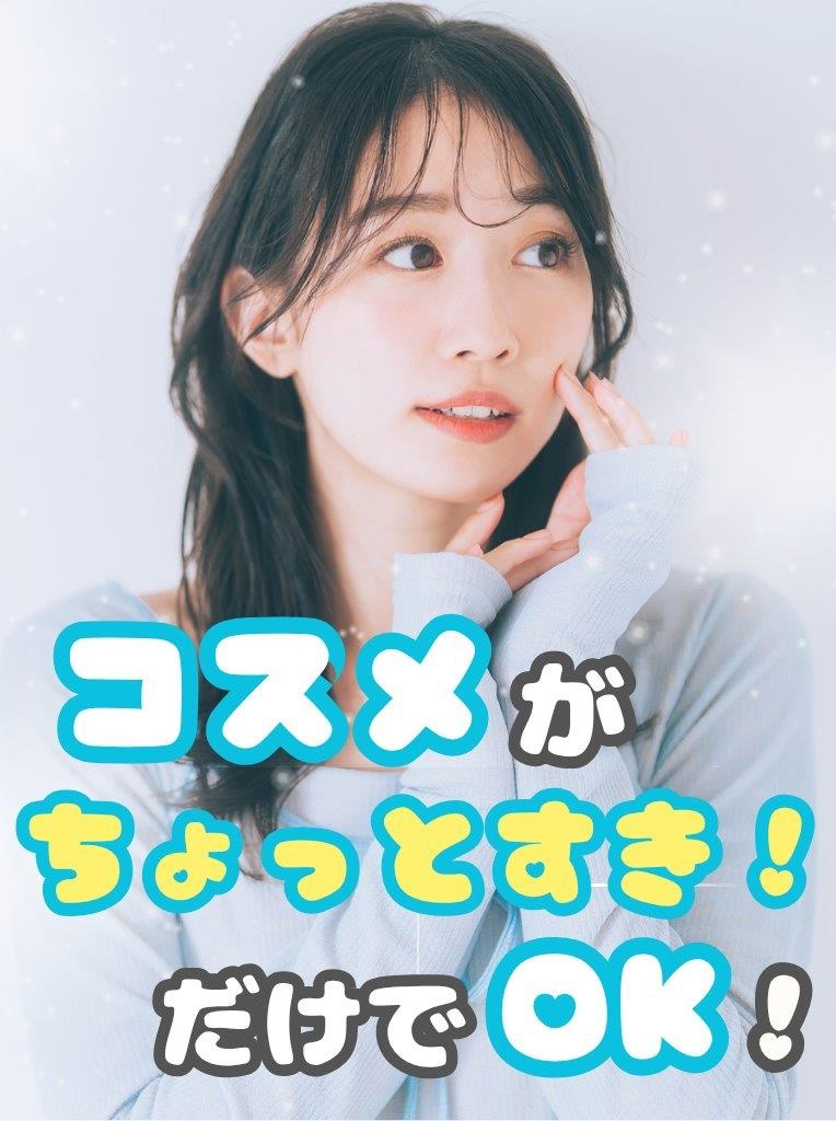 コスメ業界の事務◆有名コスメブランドに関わる／在宅OK／定時退社／シンプル業務／髪色ネイル自由イメージ1