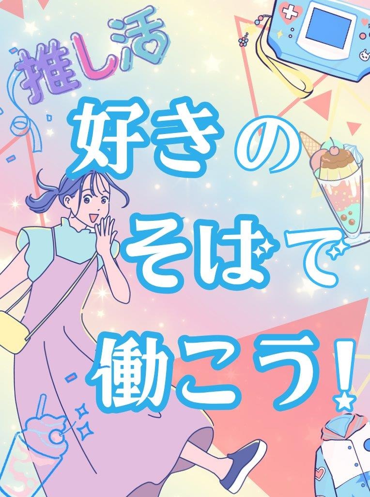 エンタメ業界の事務（アニメ配信会社・芸能関連・出版社・映画関連など）◆服装ネイル自由／在宅ありイメージ1
