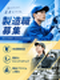 製造スタッフ◆未経験歓迎／年休123日／東証プライム上場G／キャリアチェンジも可能／面接1回