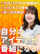 AD◆めざましテレビ、ABEMA Prime等で活躍中／入社1年でD昇格＆月収13万円UP実績あり！1
