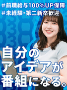 AD（経験者優遇）◆めざましテレビ等の番組制作／前職給与保証／入社祝い最大15万円／未経験OK！1