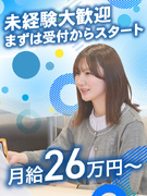 スマホの受付案内スタッフ◆未経験歓迎／月給26万円～＋賞与2回／残業月10h／まずは受付からスタート1