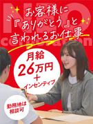 スマホの受付案内スタッフ◆未経験歓迎／月給26万円～＋賞与2回／残業月10h／まずは受付からスタート1