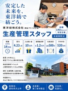 生産管理（未経験歓迎）◆残業月平均14時間／賞与4.23ヶ月／入社祝い金＆新築寮＆社員食堂あり！1