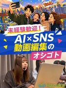 SNS動画編集（未経験歓迎）◆フレックス制／育成前提採用／人生を変えるきっかけに／髪色・服装自由1