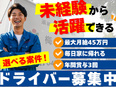 配送ドライバー◆社会人デビュー歓迎／案件を選択OK／16年連続でボーナス年3回支給中！3