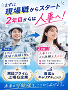 生産管理スタッフ◆人事や営業へのキャリアチェンジも可能／未経験歓迎／プライム上場G／社内公募制度あり1