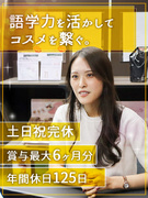 化粧品の事務スタッフ◆未経験歓迎／土日祝休／12年連続増収増益／中国語・韓国語を活かせる1
