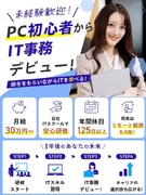 IT事務◆未経験でも月給30万円～／1年間の育成プログラム／リモートOK／年休125日／土日祝休み1