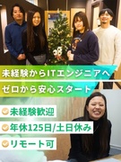 ITエンジニア(未経験歓迎)◆年休125日/残業月4h/副業可/リモート可/社内向けSNS手当あり!1