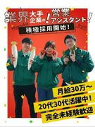 営業アシスタント（未経験歓迎）◆月給30万円スタート／賞与年2回／完全週休2日制／福利厚生充実！1