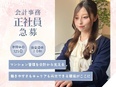 会計事務◆フルフレックス制／年間休日125日／残業月平均10時間以下／40年以上黒字経営2