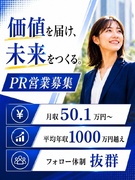 PR営業◆月収50.1万円～／全員年収UPを実現／7割が年収1000万円超／完全週休2日／残業ほぼ01